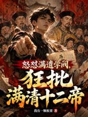 怒懟滿遺學閥，狂批滿清十二帝