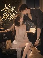 婚長欲濃
