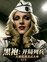 黑袍：開局列兵天使給我美式大座
