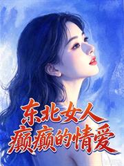 東北女人癲癲的情愛