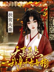 扶貧大秦：天幕盤點我是千古女相