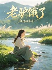 老驢餓了