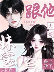 妹寶失憶後，跟他大哥備上孕了