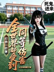 打我一巴掌全世界都受到同等傷害