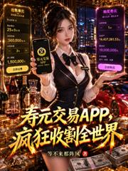 壽元交易APP，瘋狂收割全世界