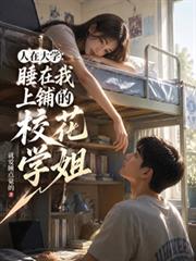人在大學：睡在我上鋪的校花學姐