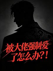 被大佬強制愛了怎麼辦？！