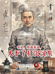 名義，我高育良，大不了打沉漢東
