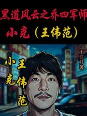 黑道風雲之喬四軍師小克王偉范