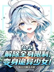 解除全身限制，變身詭異少女