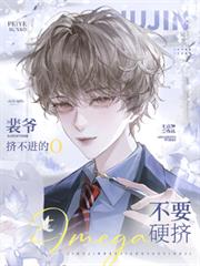 裴爺！擠不進的圈不要硬擠