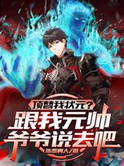 頂替我狀元？跟我元帥爺爺說去吧