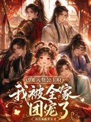 送爹入贅公主府，我被全府團寵了