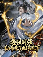 遇強則強，仙帝來了也得跪下！