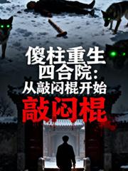 傻柱重生四合院：從敲悶棍開始
