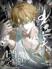 老實人Beta上當受騙記