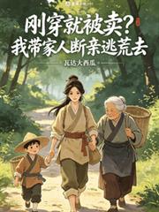 剛穿就被賣？我帶家人斷親逃荒去