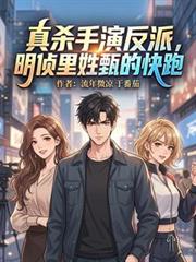 真殺手演反派，明偵里姓甄的快跑