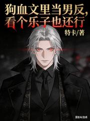 狗血文里當男反，看個樂子也還行
