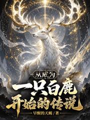 從成為一隻白鹿開始的傳說