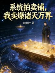 系統拍賣鋪，我賣爆諸天萬界