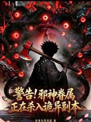 警告！邪神眷屬正在殺入詭異副本