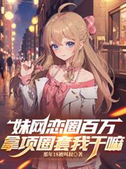 妹網戀圈百萬，拿項圈套我幹嘛
