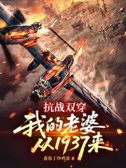 抗戰雙穿：我的老婆從1937來