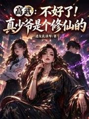 高武：不好了！真少爺是個修仙的