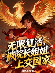 無限復活，被院長姐姐上交國家