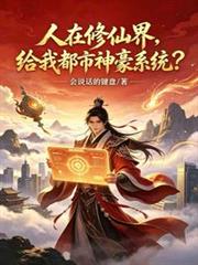 人在修仙界，給我都市神豪系統？