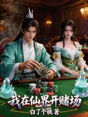 我在仙界開賭場
