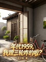 年代1959，我蹬三輪咋的啦？