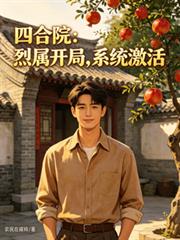 四合院：烈屬開局，系統激活