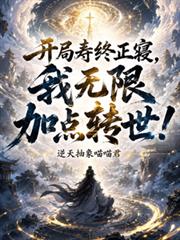 開局壽終正寢，我無限加點轉世！