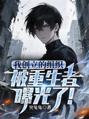 我創立的組織，被重生者曝光了！