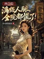 四合院：滿級人脈，全院都慌了！