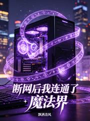 斷網後我連通了魔法界
