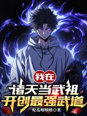 我在諸天當武祖，開創最強武道