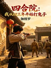 四合院：我從四三年開始打鬼子