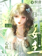 心機勾引快穿：女主心上人歸我了
