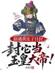 路遇黃皮子討封，封它當玉皇大帝