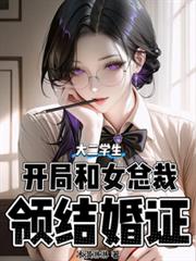 大二學生，開局和女總裁領結婚證