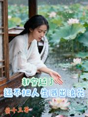 都穿越了，還不把人生濺出浪花