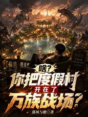 啥？你把度假村開在了萬族戰場？