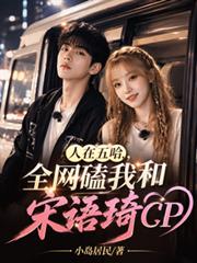 人在五哈，全網磕我和宋語琦CP