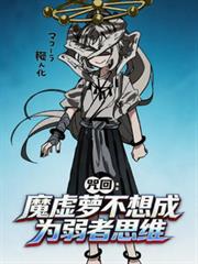 咒回：魔虛蘿不想成為弱者思維