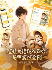 溜娃大佬誤入五哈，馬甲震驚全網