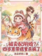 被賣配陰婚？四歲崽帶痞爹殺瘋了