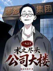 一人之下：術之盡頭，公司大樓